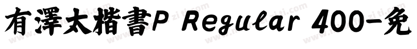 有澤太楷書P Regular 400字体转换